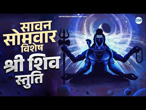 शिव स्तुति | महादेव भक्तांसाठी खास | शिव आराधना | हर हर महादेव | शिव भजन | सावन स्पेशल#shivstuti