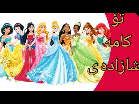 بەپێی مانگی لە دایك بوون بزانە کەسایەتیت لەکامە شازادە دەچێت