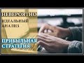 САМАЯ ПРИБЫЛЬНАЯ СТРАТЕГИЯ ДЛЯ БИНАРНЫХ ОПЦИОНОВ | ЗАРАБОТОК НА БО