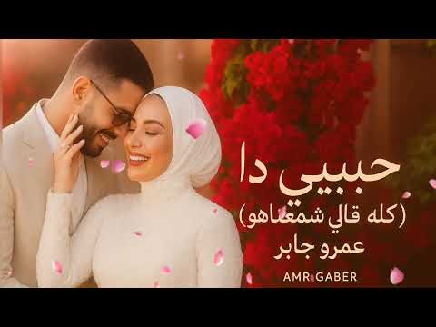     عمرو جابر حبيبي دا كله قالي اشمعنا هو