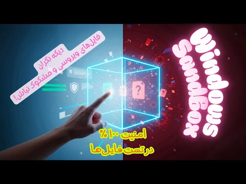 چگونه نرم افزارهای مشکوک را امن تست کنیم آموزش فعالسازی Windows Sandbox  چگونه نرم افزارهای مشکوک را امن تست کنیم آموزش فعالسازی Windows Sandbox