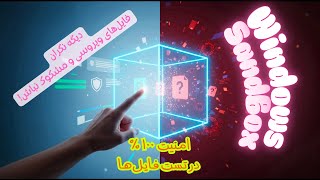 چگونه نرمافزارهای مشکوک را امن تست کنیم؟ | آموزش فعالسازی Windows Sandbox