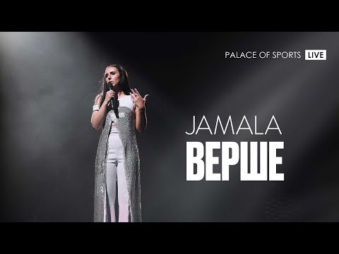 Jamala - Верше @ Палац спорту