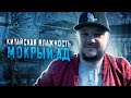 МОКРЫЙ АД! КИТАЙСКАЯ ВЛАЖНОСТЬ!