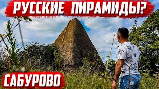 Русские пирамиды? | Сабурово | Орловская область