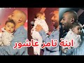 طفلة صغيرة خليت تامر عاشور تريند إيه اللي حصل ويأتري عمل اي بسببها