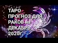 18+ Таро расклад для РАКОВ на Декабрь 2020 г.