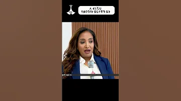 የአዲስ አበባ ከተማ አስተዳደር የቤቶች ልማትና አስተዳደር ቢሮ ኃላፊ ቅድስት ወ ጊዮርጊስ ETV EBC EBCDOTSTREAM 