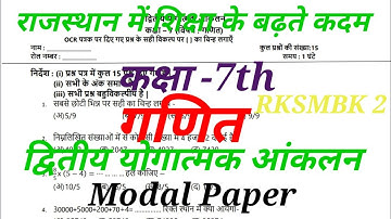 RKSMBK-2 Class 7th math 2022-23| द्वितीय योगात्मक आकलन 2022-23|कक्षा 7वीं गणित आंकलन-2|गणित आकलन