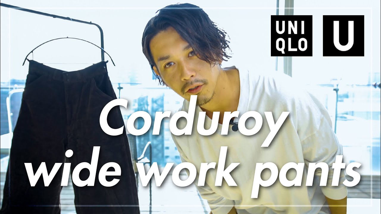 【UNIQLO U】再販されたコーデュロイワイドパンツを改めてご紹介【ユニクロ】 - YouTube