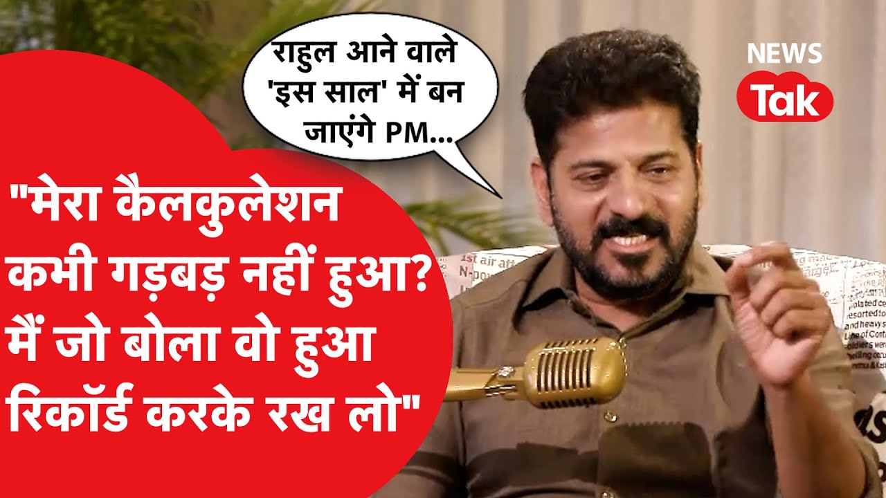 Revanth Reddy ने Rahul Gandhi को लेकर कर दी बड़ी भविष्यवाणी!
