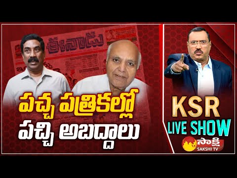 KSR Revealed Eenadu and Andhra Jyothi Fake News on YSRCP Govt and CM Jagan |@SakshiTV - SAKSHITV