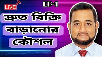 বিক্রি বাড়ানোর সহজ কিছু উপায় || ব্যবসায় দ্বিগুণ সেল ||Ep-1