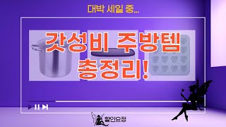 가성비 주방템 대방출! 하츠/화영/솔리스/빌리빈 리뷰  활용법