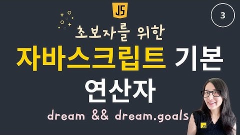 자바스크립트 기초 3. 연산자 | boolean의 모든것 && 연산자