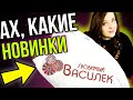 Василек ▶️Распаковка НОВИНОК 🤑 ОЖИДАНИЕ - РЕАЛЬНОСТЬ