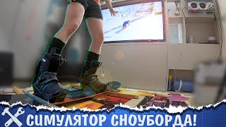 🏂Сделал Симулятор Сноуборда!