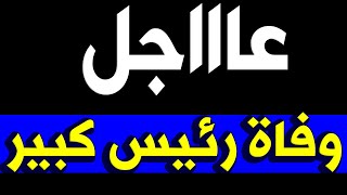 عــاااجـل : وفــا ة رئيس السودان اليوم منذ قليل وســط حــز ن اســرته والشعب السوداني