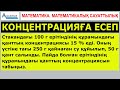 Концентрация. Концентрацияға есеп // Математика мен Математикалық сауаттылық // Альсейтов ББО