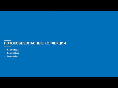 Видео: Асинхронное программирование на C# (Блок 9 часть 1)