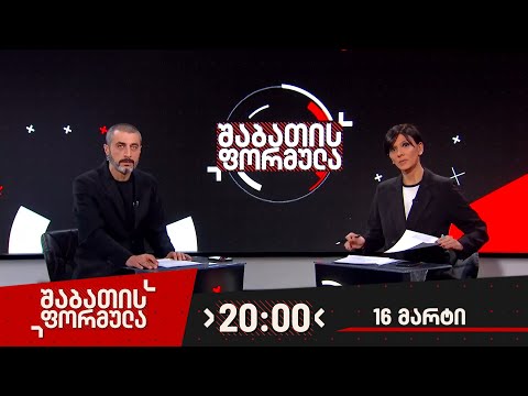 შაბათის ფორმულა — 16 მარტი, 2024 წელი