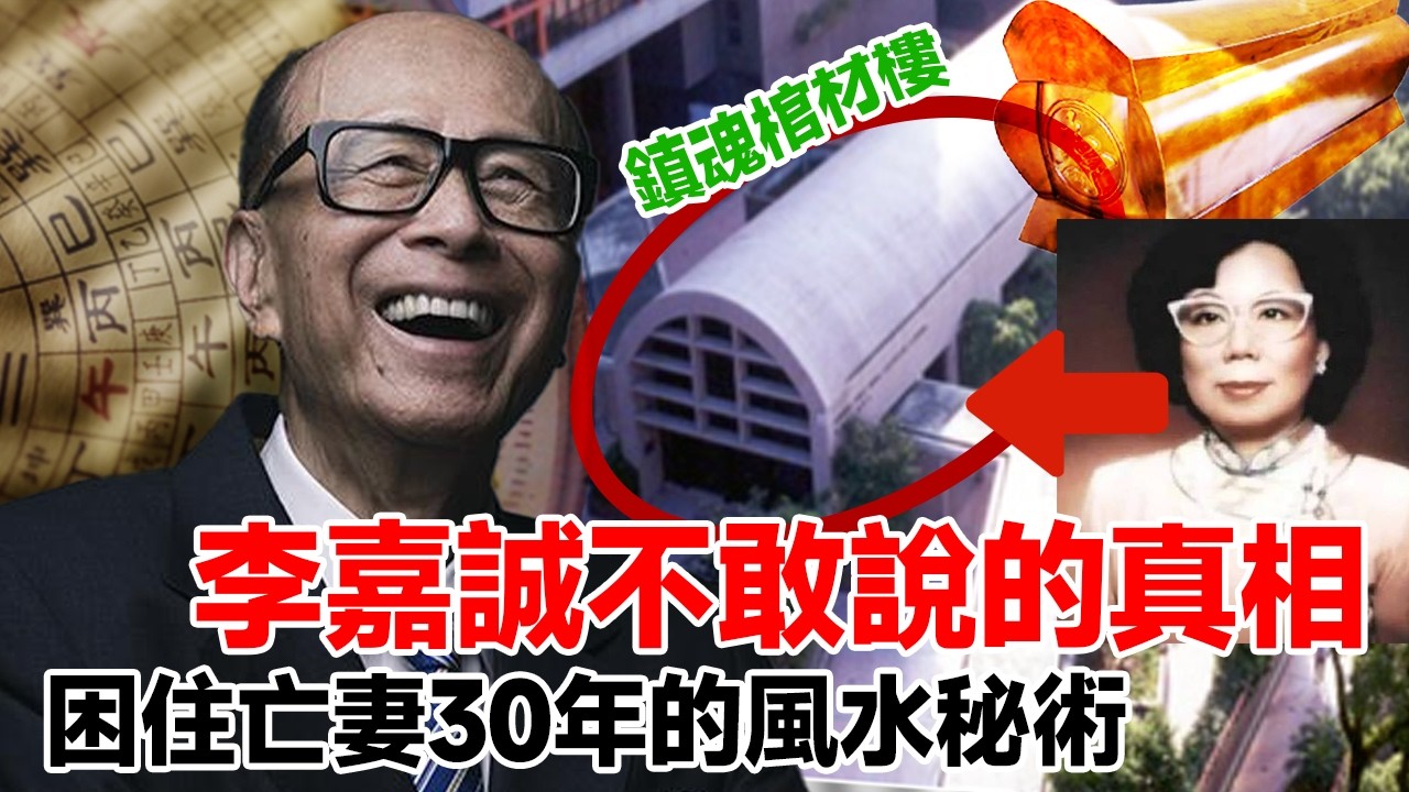 李嘉誠最怕的女人！花3億鎮壓她的亡魂？‌揭秘香港大學最邪門禁地！風水師爆驚人內情 |恐怖故事|富豪八卦|靈異故事