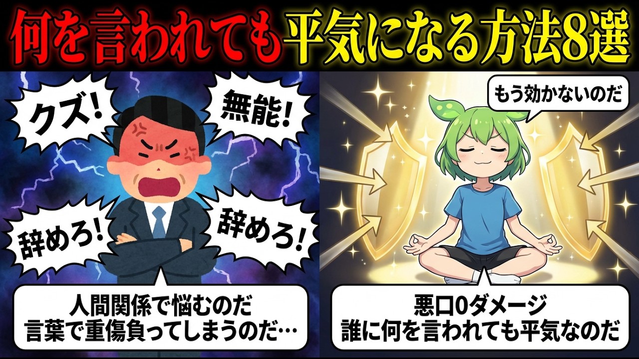他人からの悪口、批判、否定…何を言われても悩まなくなる無敵の方法8選【ずんだもん】