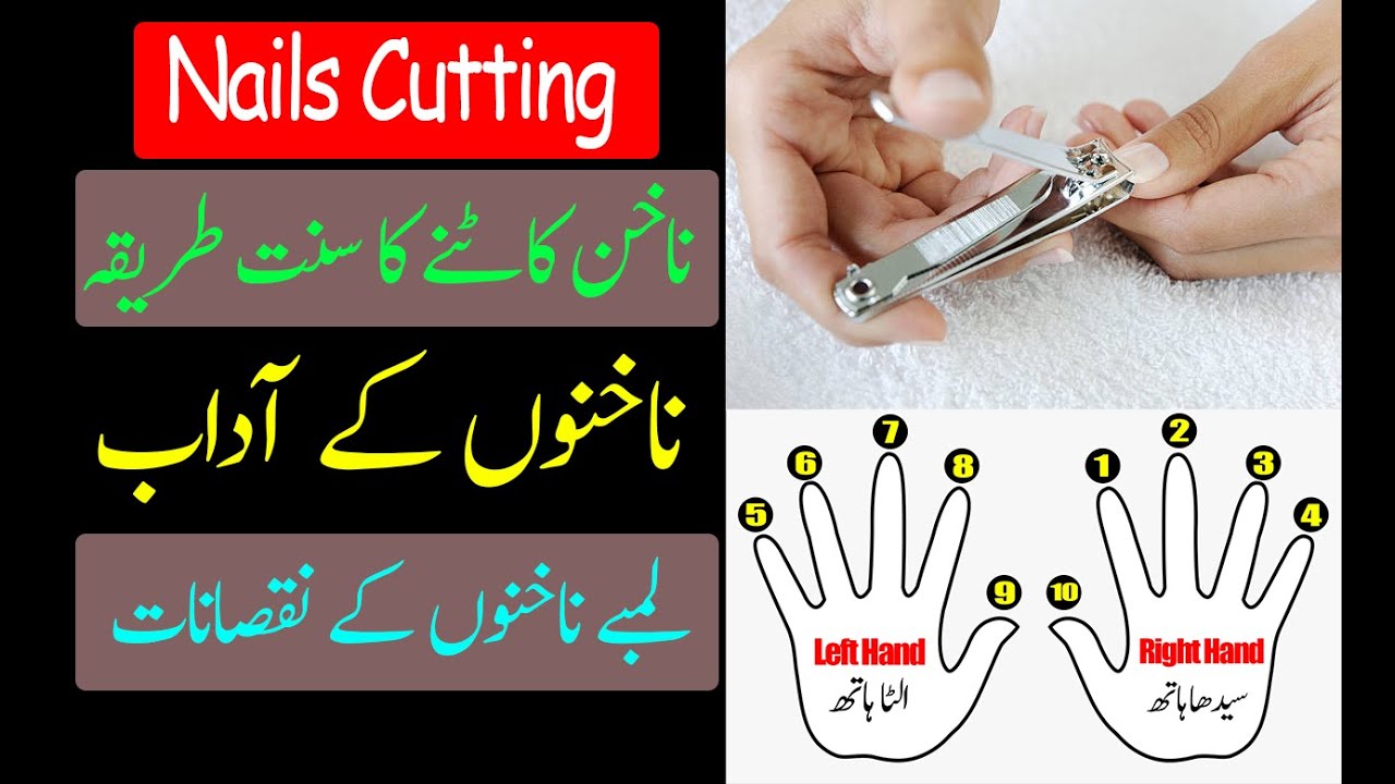 Nakhun katnay ki sunnatain aur adaab nakhun katne ka sunnat tarika