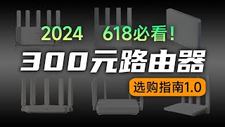 【建议收藏】200~300元入门路由器怎么选? 选WiFi6 还是WiFi7？全屋路由WiFi MESH组网选购指南