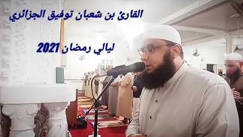 توفيق بن شعبان الجزائري ترتيل عالمي لسورة الأنعام 💔