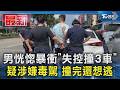 男恍惚暴衝「失控撞3車」 疑涉嫌毒駕 撞完還想逃｜TVBS新聞 @TVBSNEWS01