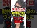 説得力ゼロのヴィーガン女にツッコミ殺到#ヴィーガン