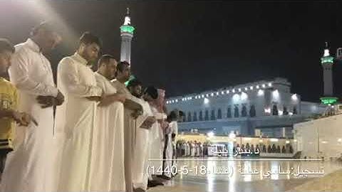 من أجمل التلاوات للشيخ بندر بليلة من صلاة عشاء 18-5-1440 من سورة الفرقان