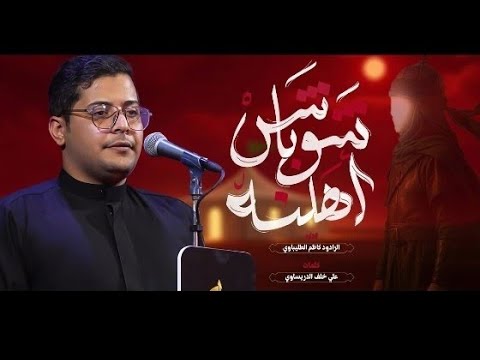 يا شوباش اهلنه كاظم الطليباوي هيئه الامام موسى الكاظم ع موكب جابر محرم ١٤٤٧ هـ