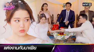 ยอมแต่งงานกับคนเลว เพื่อความสุขของครอบครัว | ซีนเด็ดประจำสัปดาห์ ลิเกหมอลำ Ep.21 - 25 | one31