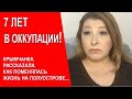 Крымчанка - о 7 годах в оккупации - Лариса Волошина