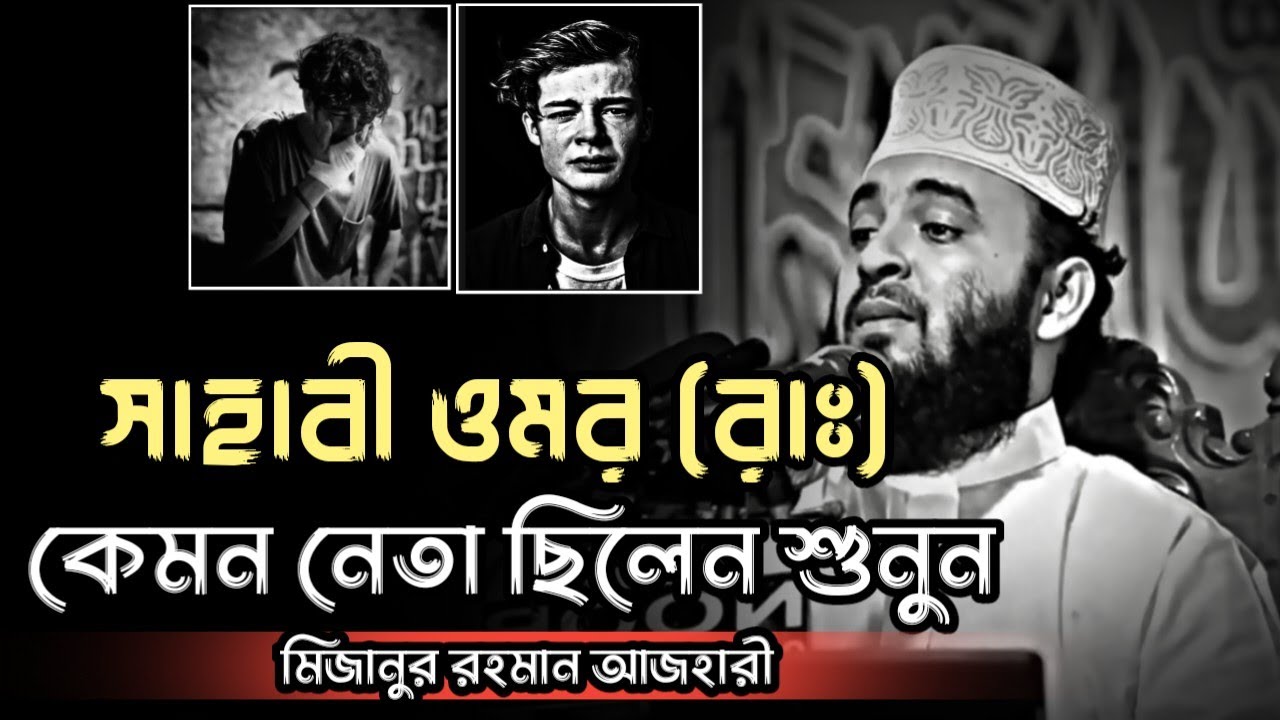 সাহাবী ওমর (রাঃ) কেমন নেতা ছিলেন শুনুন || Mizanur Rahman Azhari, Azhari waz, Azhari waz, #motivation