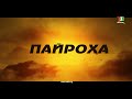 Адиби муваффақ бо сабки хоси эҷодӣ I Пайроҳа