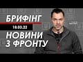 Арестович: Брифінг 18.03. Новини з фронту