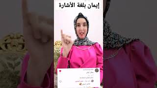 أسم ايمان بلغة الأشارة #الأسماءبلغةالأشارة BY/RaniaAwwad