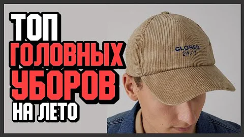 ⚪ КАКИЕ ГОЛОВНЫЕ УБОРЫ НОСИТЬ ЛЕТОМ? ГДЕ КУПИТЬ КЕПКУ ПАНАМА НА 2022? МОДА СТИЛЬ