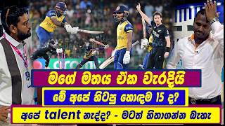 So many wrong decisions | මගේ මතය ඒක වැරදියි | මේ අපේ හිටපු හොඳම 15 ද? |