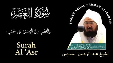 103 | Surah  Al-Asr | سورة العصر | | Sheikh Abdul Rahman Al-Sudais | عبد الرحمن السديس| Chapter 103