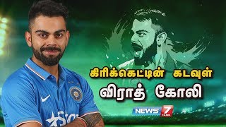 கிரிக்கெட்டின் கடவுள் விராத் கோலி | Virat Kohli Story | கதைகளின் கதை | 05.11.2018