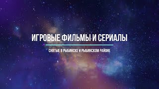 ВСЕ ИГРОВЫЕ ФИЛЬМЫ И СЕРИАЛЫ, СНЯТЫЕ В РЫБИНСКЕ И РЫБИНСКОМ РАЙОНЕ на 10.2025