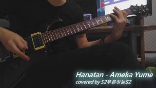 Miniatura del video "【Hanatan(花たん)】 - Ame Ka Yume(飴か夢 사탕이나 꿈) covered by S2푸른하늘S2"