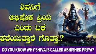 ಶಿವನಿಗೆ ಅಭಿಷೇಕ ಪ್ರಿಯ ಎಂದು ಏಕೆ ಕರೆಯುತ್ತಾರೆ ಗೊತ್ತಾ.? | Do you know why Shiva is called Abhishek Priya?
