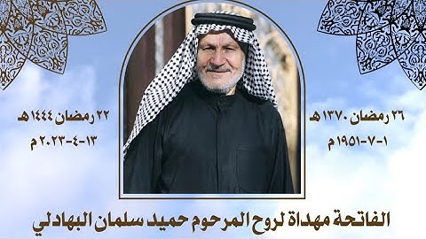 سورة الرحمن / الفاتحة لروح المرحوم الحاج #حميد_سلمان_البهادلي