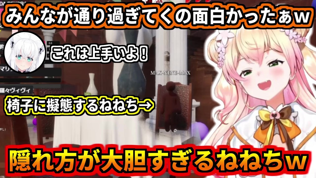 隠れ方が大胆過ぎて誰にも気づかれないねねちｗ