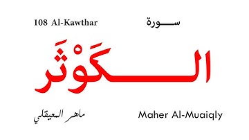 108 Al Kawthar - Maher Al-Muaiqly | سورة الكوثر - ماهر المعيقلي
